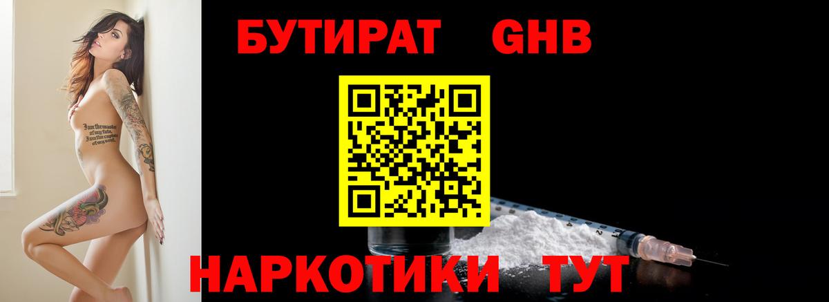Бутират 99% Спасск-Дальний
